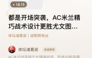 世界杯注册官网-【体坛诸葛梁】开场突袭，米兰精巧战术更胜尤文一筹